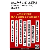 ほんとうの日本経済 データが示す「これから起こること」