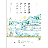 建築環境デザインのディテール　光・熱・風・水・音