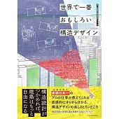 世界で一番おもしろい 構造デザイン