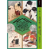 蔦屋重三郎藝術作品鑑賞解析專集