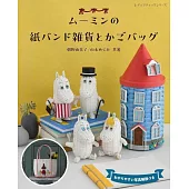 MOOMIN慕敏家族紙繩編織雜貨與提袋手藝作品集