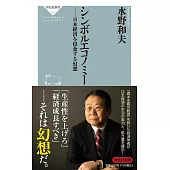 シンボルエコノミー ーー日本経済を侵食する幻想