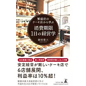 繁盛店のケーキ店から学ぶ 消費期限1日の経営学