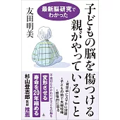 子どもの脳を傷つける親がやっていること 最新脳研究でわかった