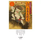 カラー新書　入門　日本美術史