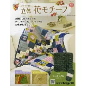 鉤針編織立體花卉圖案手藝特刊 205：附材料組