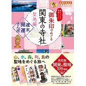 日本關東寺廟神社御朱印收藏圖鑑手冊 聖地編：週末開運散步