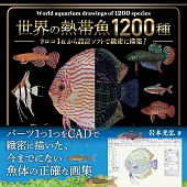 CAD繪圖軟體描繪1200種世界熱帶魚作品手冊