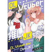 OL Vtuberと推しJKちゃん 2