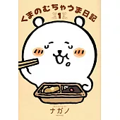 くまのむちゃうま日記 1