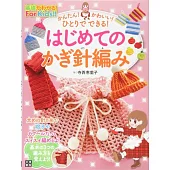 かんたん! かわいい! ひとりでできる! はじめてのかぎ針編み