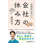 産業医が教える 会社の休み方