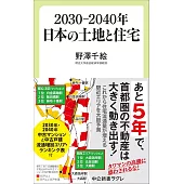 2030―2040年　日本の土地と住宅