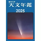 天文年鑑 2025年版