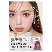 藤田妮可美容保養技巧解析手冊：私が垢抜けた82の方法