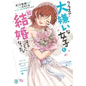 クラスの大嫌いな女子と結婚することになった。 10