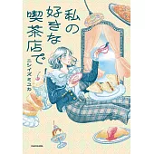 NISHIIZUMI YUKA插畫＆漫畫集：私の好きな喫茶店で