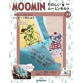 MOOMIN慕敏家族拼布手藝特刊 99：附材料組