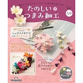 初學美麗TSUMAMI細工手藝特刊 59：附材料組