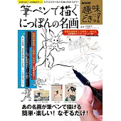 自來水毛筆描繪日本名畫作品繪圖集：附鳥獸戲畫自來水毛筆＆卡片