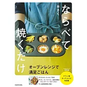 ならべて焼くだけ　オーブンレンジで満足ごはん
