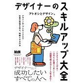 デザイナーのスキルアップ大全　デザイン力・プレゼンスキル・仕事の環境を向上、持続させる方法