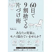 60日で9割捨てる片づけ術