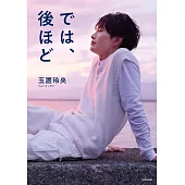 玉置玲央寫真手札：では、後ほど