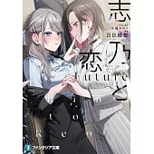 志乃と恋 Future