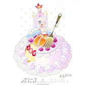 ぷにるはかわいいスライム 7 かわいいぼくをおすそわけフィギュア付き特装版
