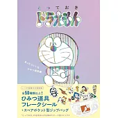 『とっておきドラえもん ひみつ道具編』特別版