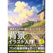 背景構圖插畫描繪技巧入門教學講座