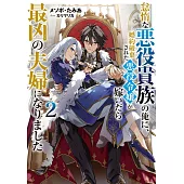 怠惰な悪役貴族の俺に、婚約破棄された悪役令嬢が嫁いだら最凶の夫婦になりました 2
