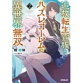 追放転生貴族とハズレゴーレムの異世界無双 2