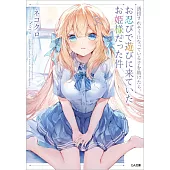 誘拐されそうになっている子を助けたら、お忍びで遊びに来ていたお姫様だった件