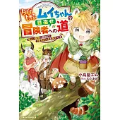 ちびもふムイちゃんの目指せ冒険者への道～優しい家族に囲まれて2度目の人生も幸せです～