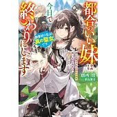 都合のいい妹は今日で終わりにします　おまけの私が真の聖女です。姉に丸投げされた巡礼の旅は楽しいスローライフの始まりでした