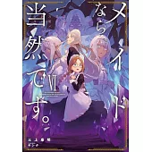 メイドなら当然です。 6 濡れ衣を着せられた万能メイドさんは旅に出ることにしました
