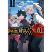 滅亡国家のやり直し 今日から始める軍師生活 2
