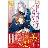 最狂公爵閣下のお気に入り