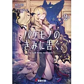 バケモノのきみに告ぐ、 2