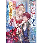 第一王女ルシアの帰還と華麗なる快進撃 海の守護騎士との出逢い