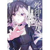 死神公女フリージアは、さよならを知らない