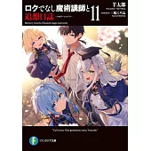 ロクでなし魔術講師と追想日誌 11