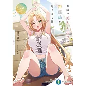 お隣の美人エルフの距離感が近すぎる件 ~私とイイコトしませんか?~