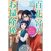 百花宮のお掃除係 11 転生した新米宮女、後宮のお悩み解決します。