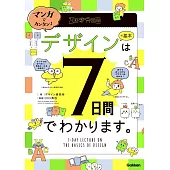 マンガでカンタン! デザインの基本は7日間でわかります。