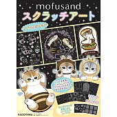 mofusand貓福珊迪可愛圖案刮畫繪圖集：附8枚畫卡