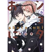 ショタおに 6 特装版 小冊子付き