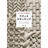 上村幸布製立體抽褶服飾小物裁縫作品集